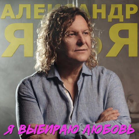 Я выбираю любовь