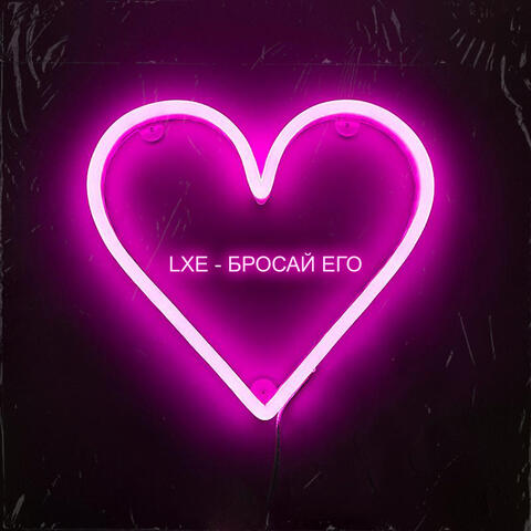 Бросай его