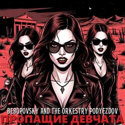 Пропащие девчата