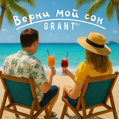 Верни мой сон