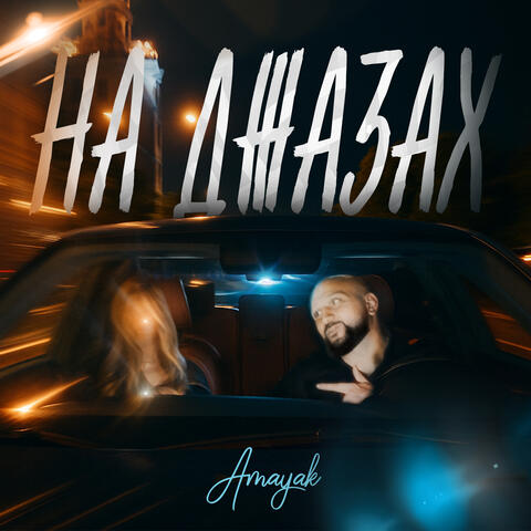 На джазах