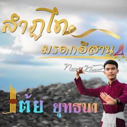 ลำภูไทมรดกอีสาน