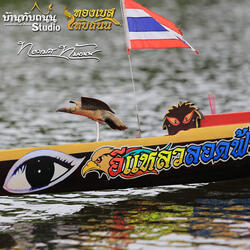 อีแหลวลอดฟ้า (เพลงเรือ)