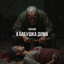 А бабушка дома