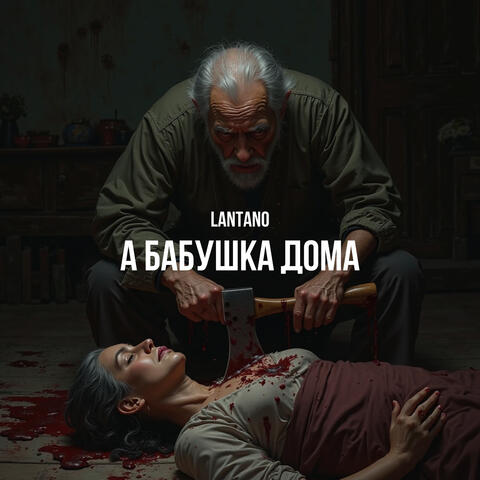 А бабушка дома