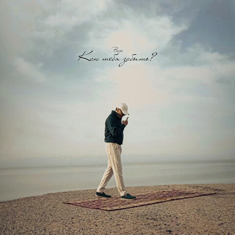 Как тебя забыть?