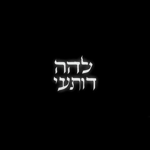 אלוהי ראה אותי