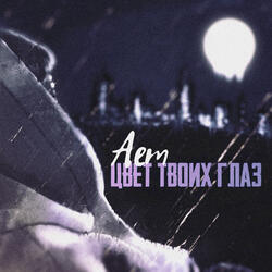 Цвет твоих глаз