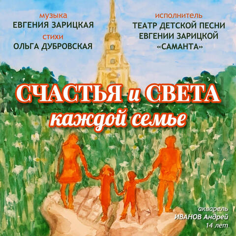 Счастья и света каждой семье!