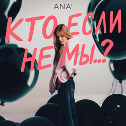 Кто, если не мы..?