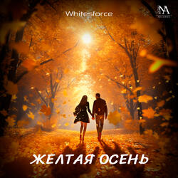 Желтая осень