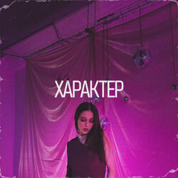 Характер