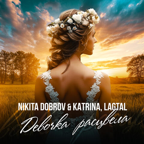 Девочка расцвела