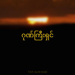 ဂုဏ်ကြီးရှင်