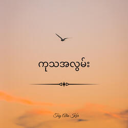 ကုသအလွမ်း