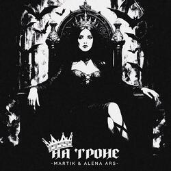 На троне
