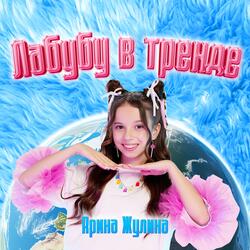 Лабубу в тренде