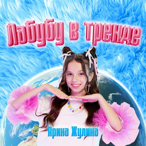 Лабубу в тренде
