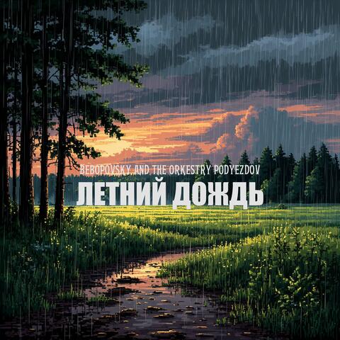 Летний дождь