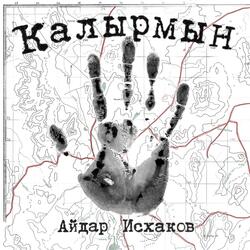 Ҡалырмын