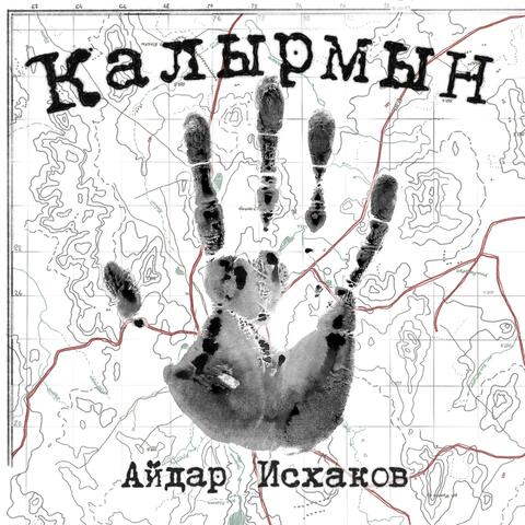 Ҡалырмын