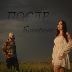 После Тишины