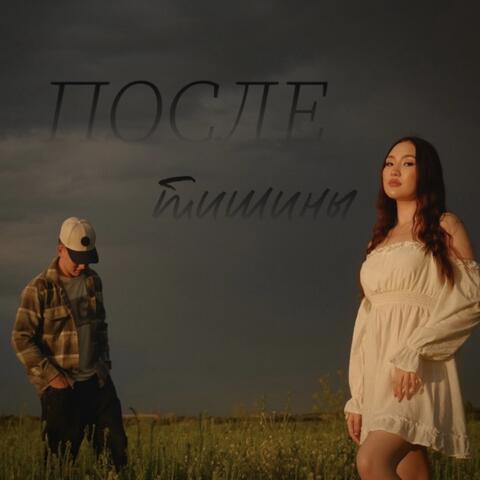 После Тишины