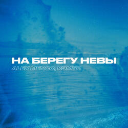 На берегу Невы