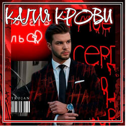 Капля крови