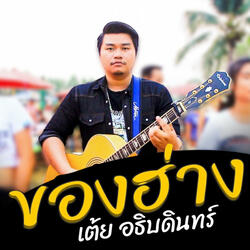 ของฮ่าง