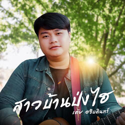 สาวบ้านป่งไฮ