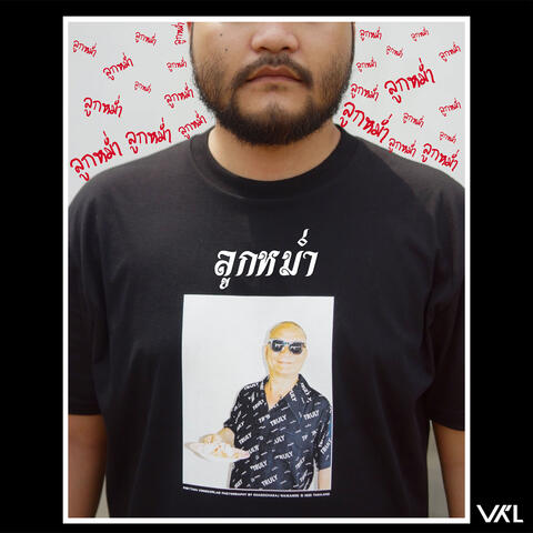ลูกหม่ำ