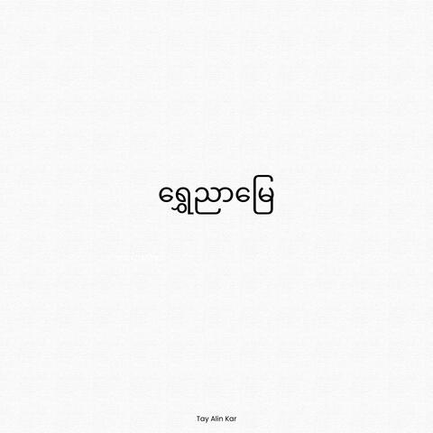 ရွှေညာမြေ