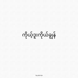 ကိုယ့်ဒူးကိုယ်ချွန်
