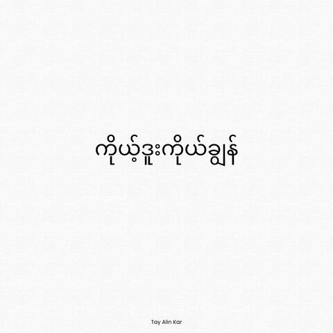 ကိုယ့်ဒူးကိုယ်ချွန်