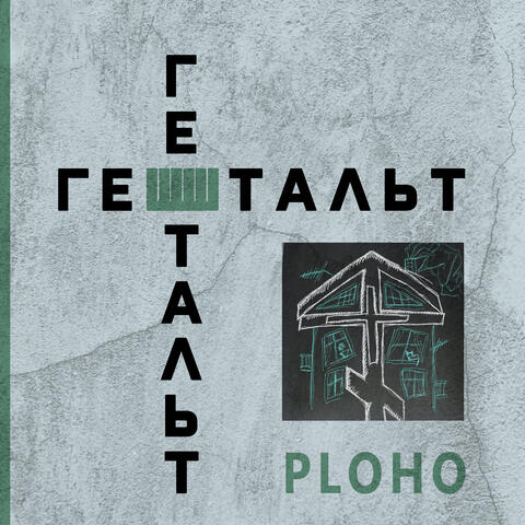 Гештальт