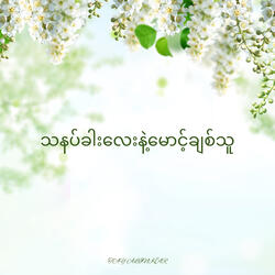 သနပ်ခါးလေးနဲ့မောင့်ချစ်သူ