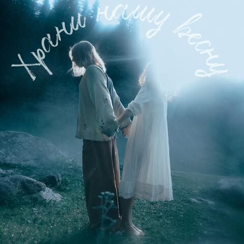 Храни нашу весну