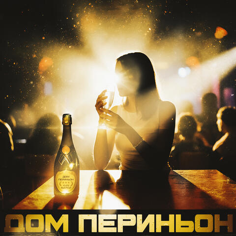 Дом Периньон