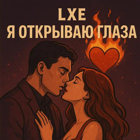 Я открываю глаза