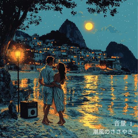 潮風のささやき, 音量 1