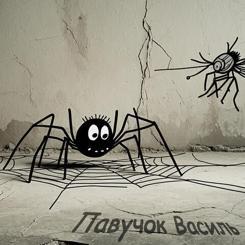 Павучок Василь