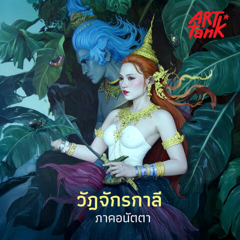 วัฏจักรกาลี ภาคอนัตตา