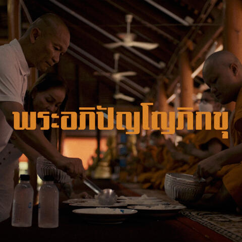 พระอภิปัญโญ ภิกขุ