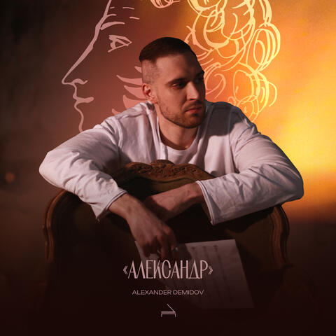 Александр