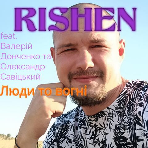 Люди то вогні