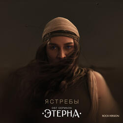 Ястребы (OST «Этерна»)