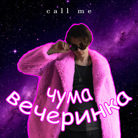 Чума-вечеринка