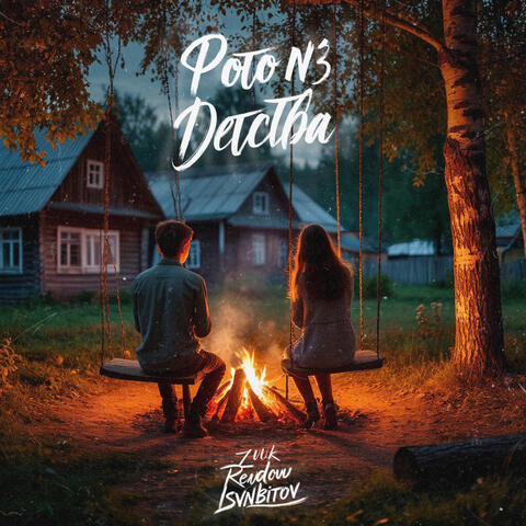 Фото из детства