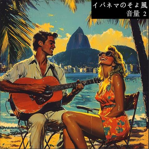 イパネマのそよ風, 音量 2